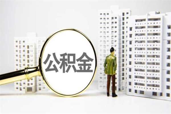 白山离职了封存的公积金提取代办（白山住房公积金离职封存代办）